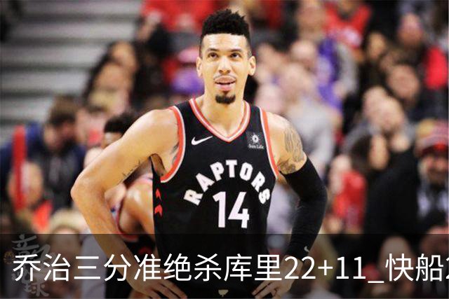 乔治三分准绝杀库里22+11 快船22分逆转胜勇士