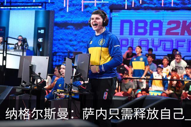 纳格尔斯曼：萨内只需释放自己 世界杯首战诺伊尔会上场